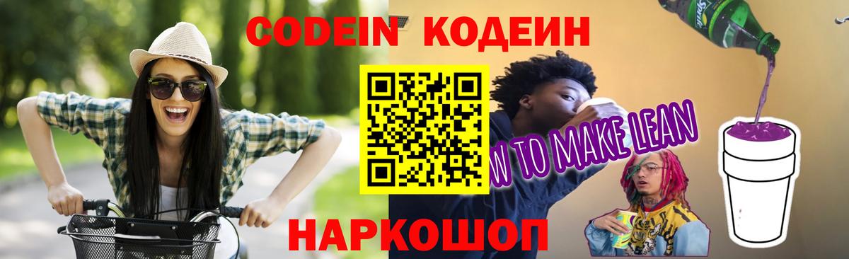 Кодеиновый сироп Lean Purple Drank Муравленко